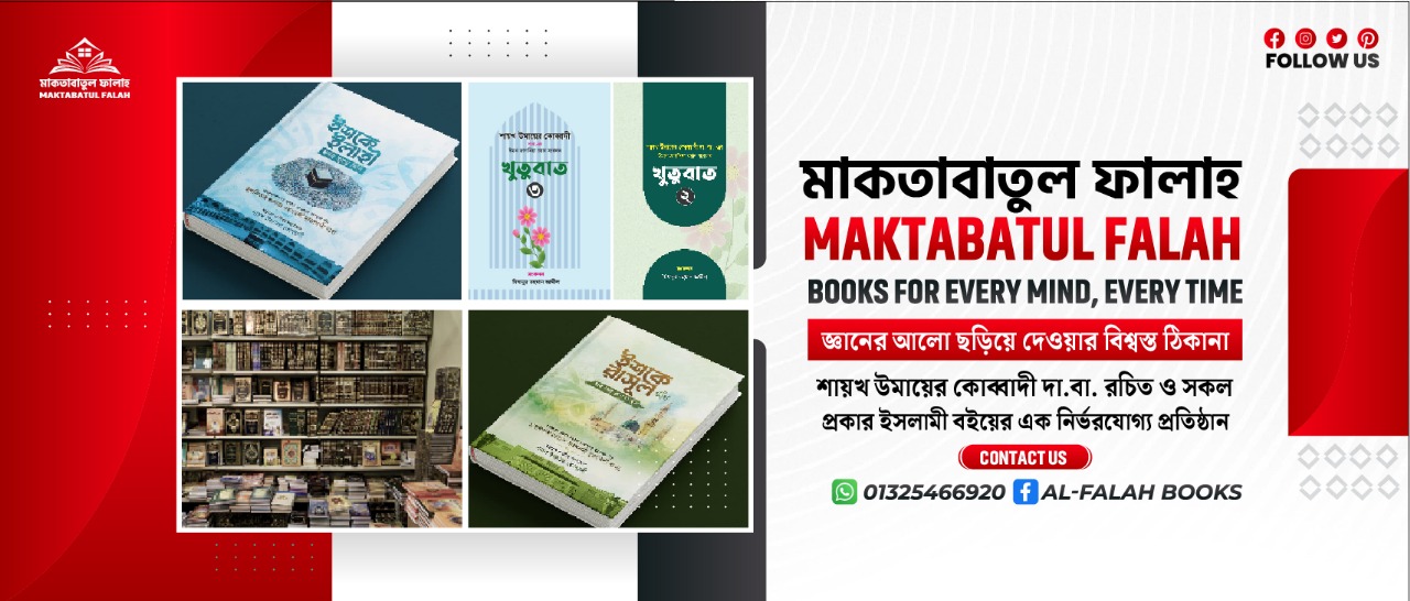 মাকতাবাতুল ফালাহ ব্যানার